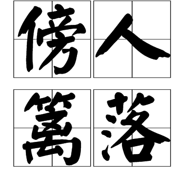 傍人籬落 傍人籬落