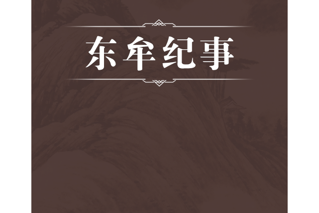 東牟紀事 東牟紀事