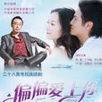 偏偏愛上你(情定大飯店(2011年韓雪主演大陸電視劇)) 偏偏愛上你(情定大飯店(2011年韓雪主演大陸電視劇))