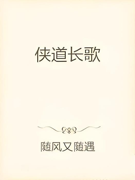 俠道長歌 俠道長歌