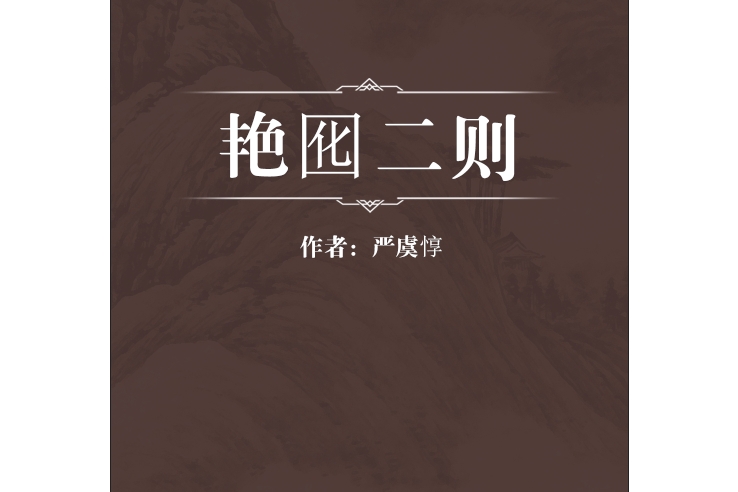 艷囮二則 艷囮二則