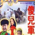 傻兒軍長 傻兒軍長