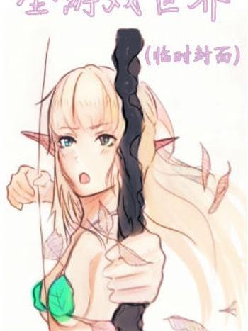 全遊戲世界 全遊戲世界