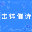 擊缽催詩 擊缽催詩