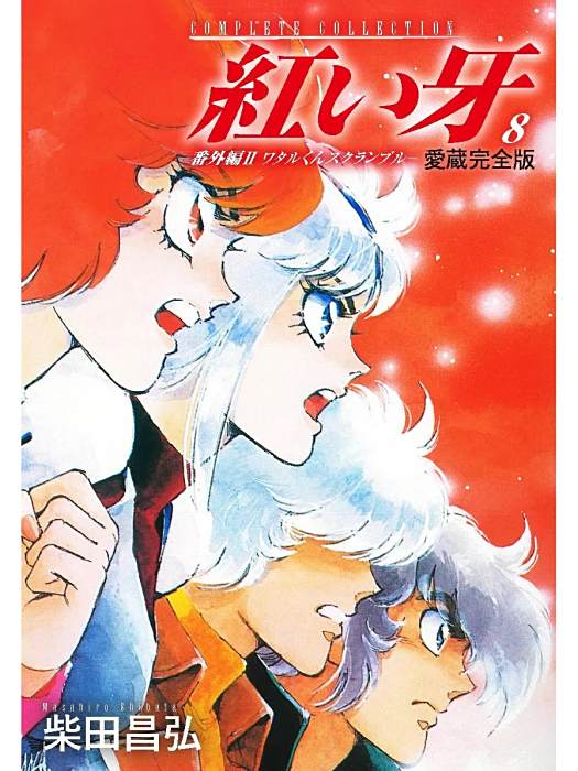 赤牙(日本1989年神田武幸執導的OVA動畫)