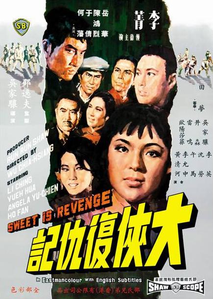 大俠復仇記(1967年吳家驤執導電影)