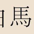 白馬姓 白馬姓