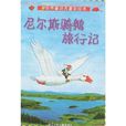 世界童話名著彩繪本：尼爾斯騎鵝旅行記