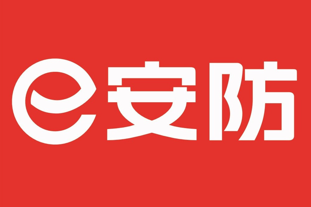 e安防