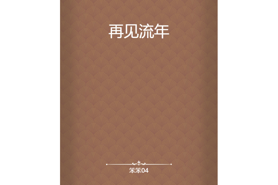 再見流年 再見流年