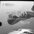 中國鐵路(張藝謀導演的宣傳片) 中國鐵路(張藝謀導演的宣傳片)