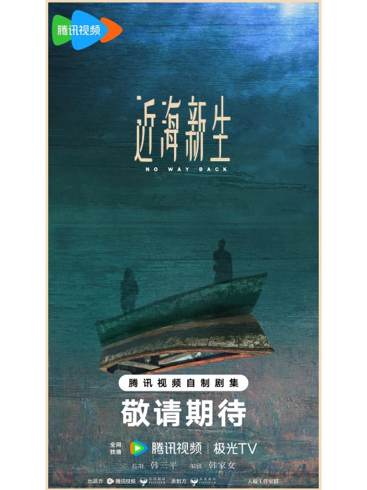近海新生 近海新生