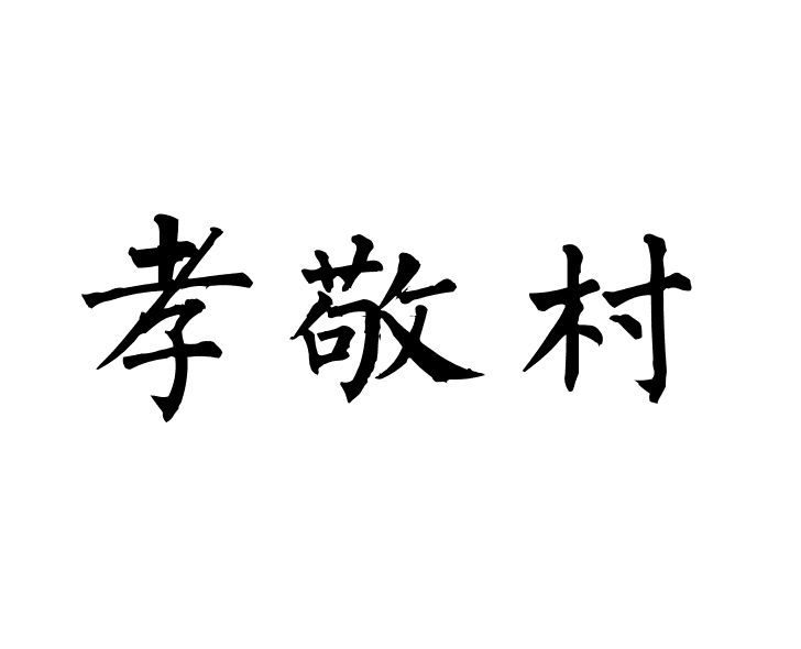 孝敬村 孝敬村