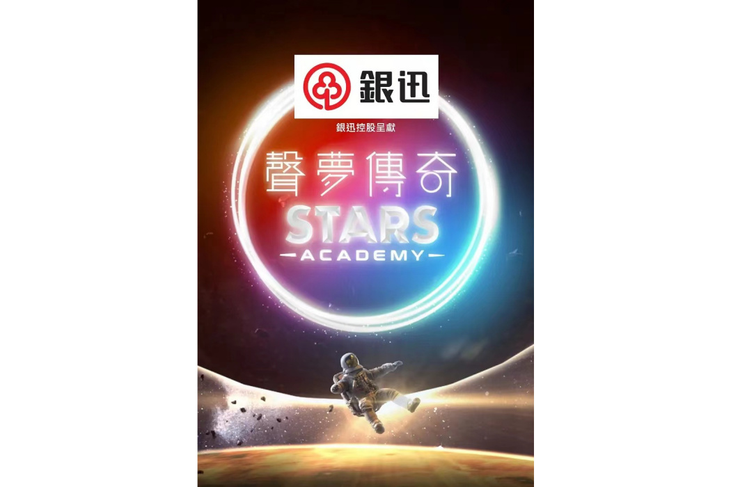 聲夢傳奇(2021年TVB舉辦的真人秀歌唱選秀節目) 聲夢傳奇(2021年TVB舉辦的真人秀歌唱選秀節目)