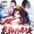 龍神丹帝訣 龍神丹帝訣