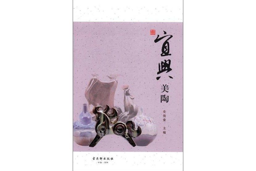 宜興美陶 宜興美陶