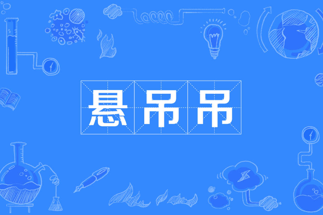懸吊吊 懸吊吊