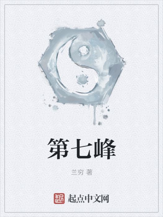 第七峰