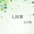 人間事(五月錦創作的輕小說) 人間事(五月錦創作的輕小說)