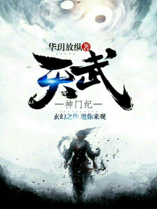天武神門紀 天武神門紀