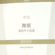舞姬(森鷗外著短篇小說) 舞姬(森鷗外著短篇小說)
