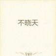 不曉天 不曉天
