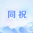 同祝 同祝