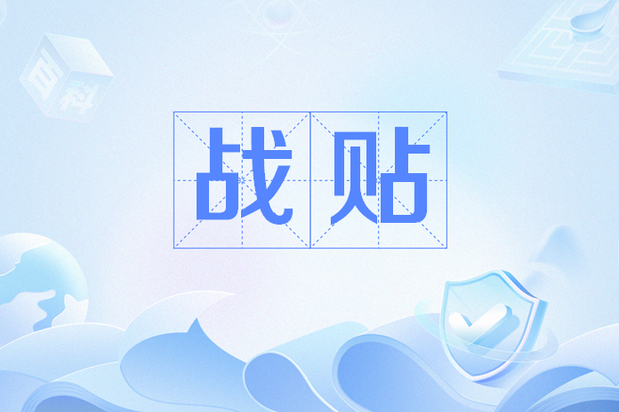 戰貼 戰貼