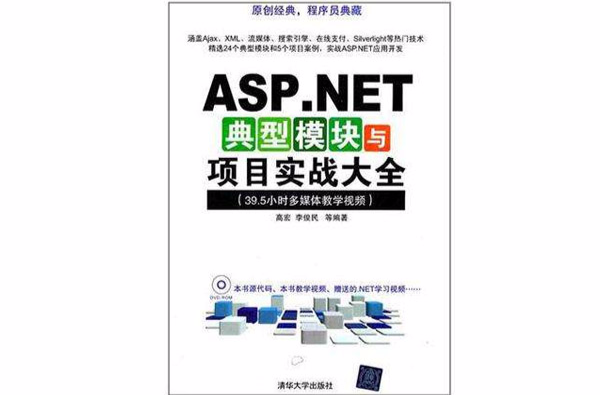 ASP.NET典型模組與項目實戰大全