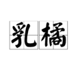 乳橘 乳橘