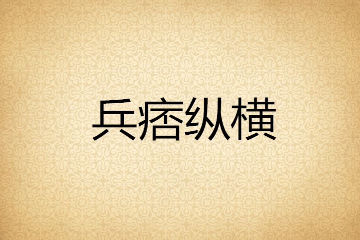 兵痞縱橫