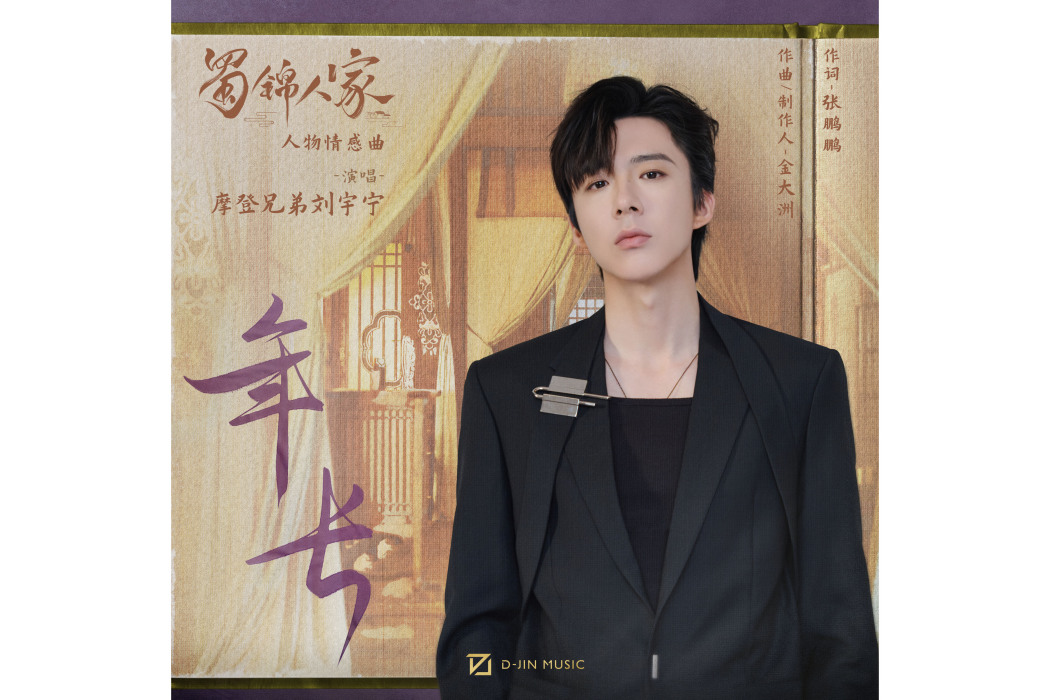年長(電視劇《蜀錦人家》情長交織曲) 年長(電視劇《蜀錦人家》情長交織曲)