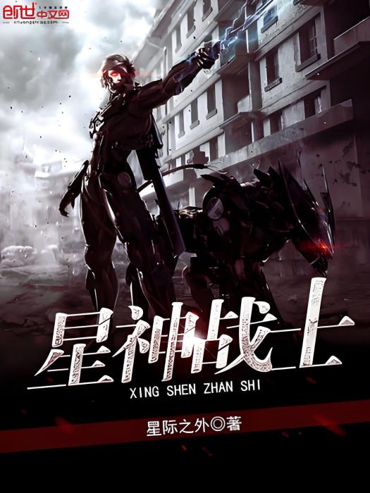 星神戰士(星際之外著網路小說)