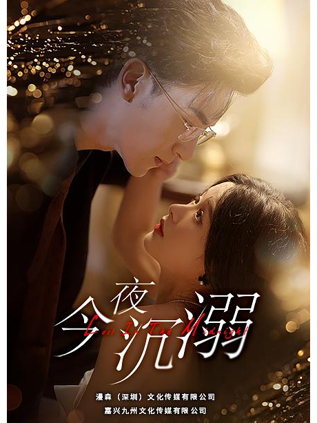 今夜沉溺