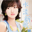 水漾新娘 水漾新娘