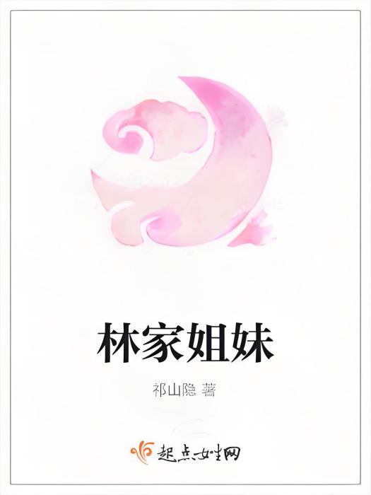 林家姐妹 林家姐妹