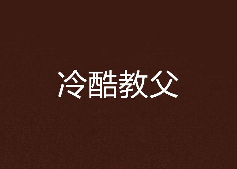 冷酷教父 冷酷教父