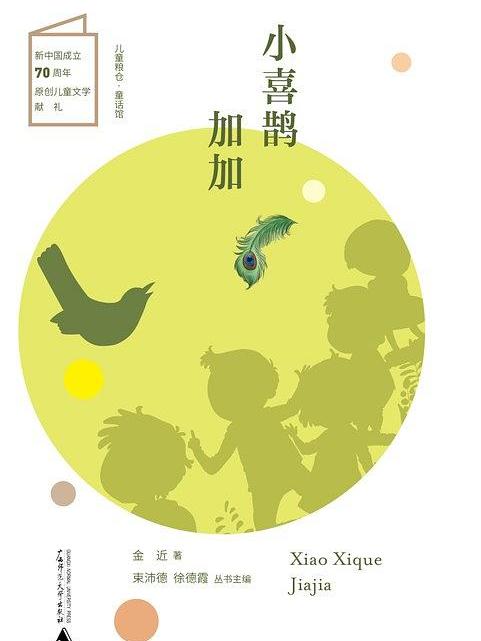 小喜鵲加加 小喜鵲加加