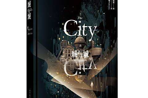 城與城(2021年重慶出版社出版的圖書) 城與城(2021年重慶出版社出版的圖書)