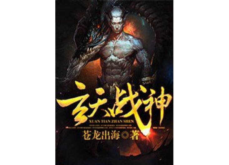 玄天戰神(蒼龍出海所著小說) 玄天戰神(蒼龍出海所著小說)