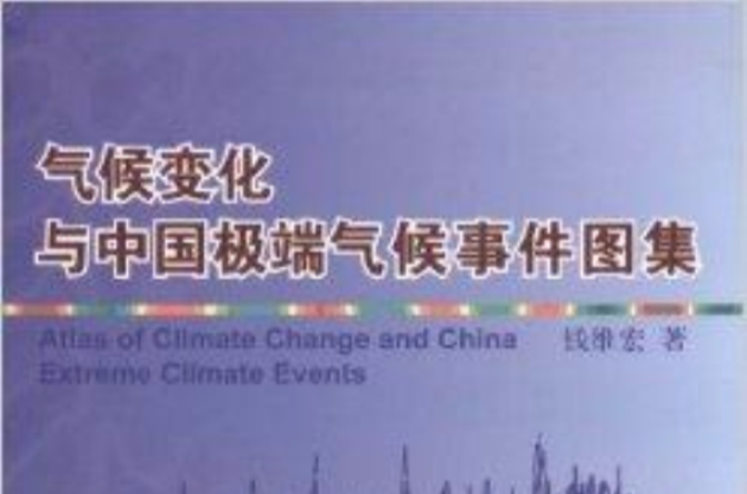 氣候變化與中國極端氣候事件圖集
