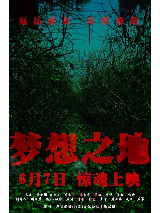夢想之地(周濤編劇的電影) 夢想之地(周濤編劇的電影)
