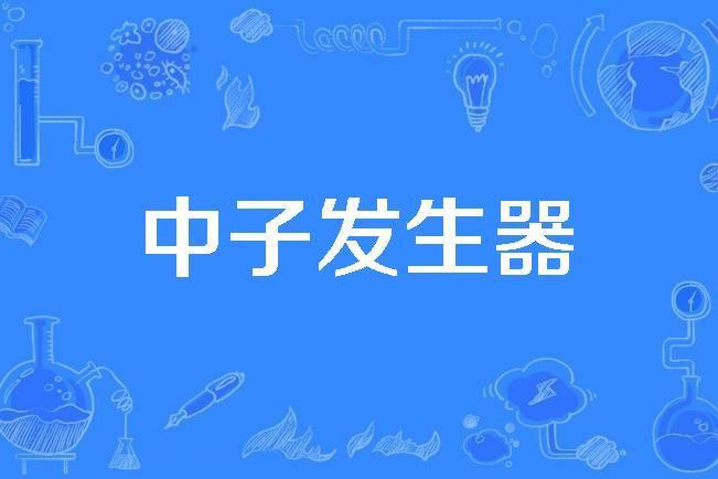 中子發生器 中子發生器