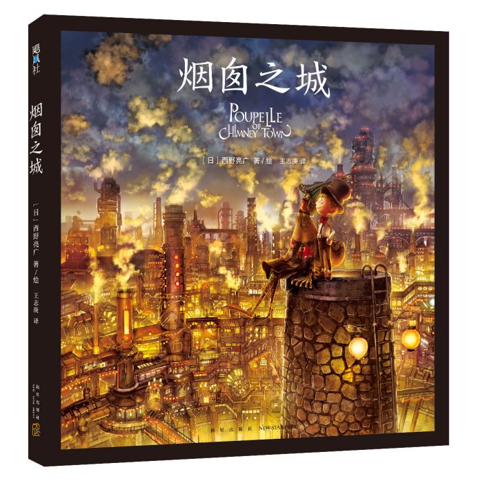 煙囪之城(2018年新星出版社出版的圖書) 煙囪之城(2018年新星出版社出版的圖書)