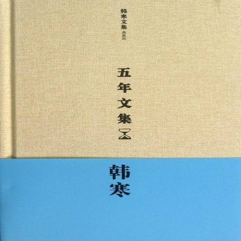 五年文集(2013年天津人民出版社出版的圖書) 五年文集(2013年天津人民出版社出版的圖書)