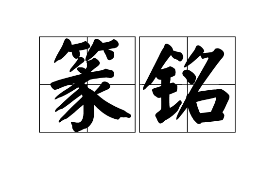 篆銘 篆銘