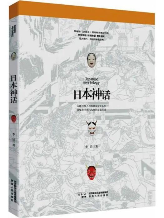 日本神話(2018年陝西人民出版社出版的圖書) 日本神話(2018年陝西人民出版社出版的圖書)