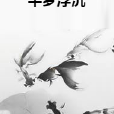半夢浮沉