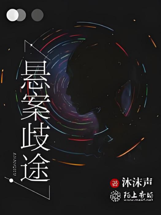 懸案歧途 懸案歧途
