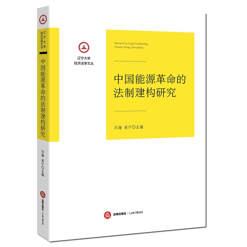 中國能源革命的法制建構研究